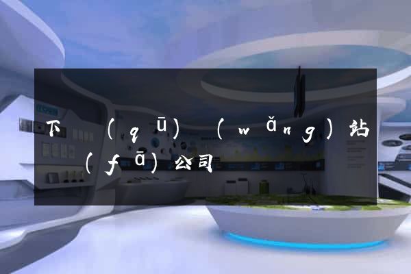 下關區(qū)網(wǎng)站開發(fā)公司
