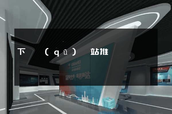 下關區(qū)網站推廣營銷
