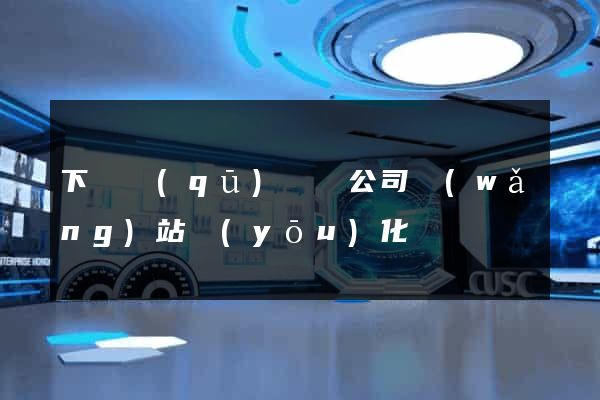 下關區(qū)設計公司網(wǎng)站優(yōu)化