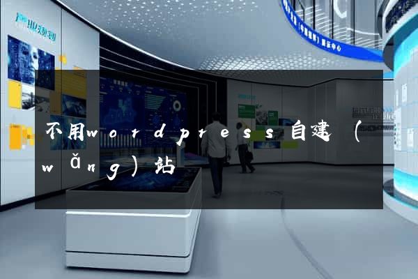 不用wordpress自建網(wǎng)站