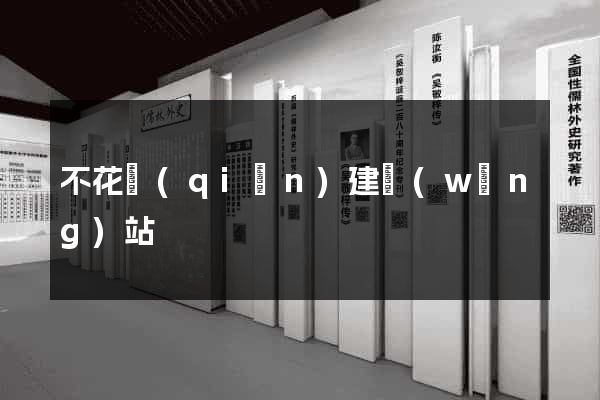 不花錢(qián)建網(wǎng)站