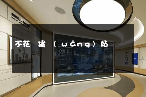不花錢建網(wǎng)站