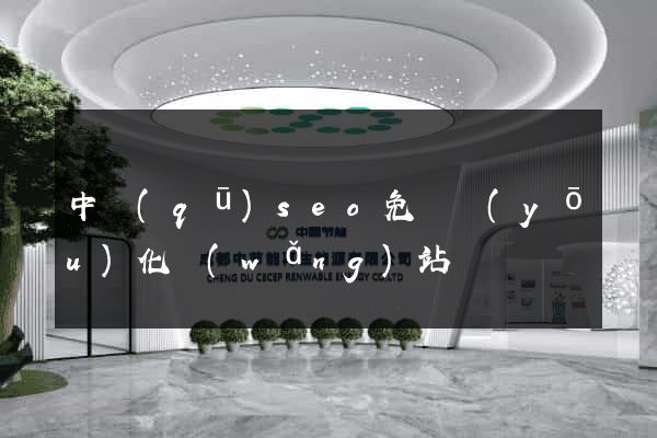 中區(qū)seo免費優(yōu)化網(wǎng)站