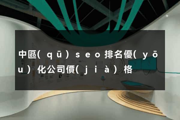 中區(qū)seo排名優(yōu)化公司價(jià)格
