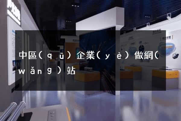 中區(qū)企業(yè)做網(wǎng)站