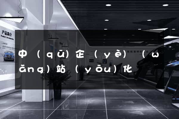 中區(qū)企業(yè)網(wǎng)站優(yōu)化
