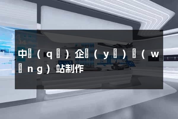 中區(qū)企業(yè)網(wǎng)站制作