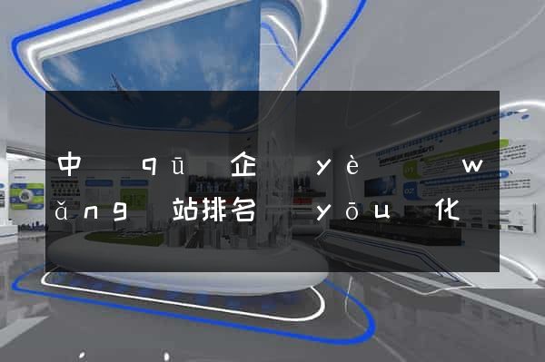 中區(qū)企業(yè)網(wǎng)站排名優(yōu)化