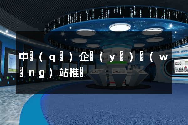 中區(qū)企業(yè)網(wǎng)站推廣