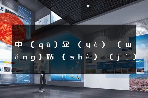 中區(qū)企業(yè)網(wǎng)站設(shè)計(jì)
