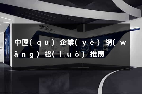中區(qū)企業(yè)網(wǎng)絡(luò)推廣