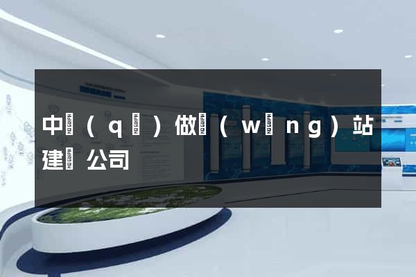 中區(qū)做網(wǎng)站建設公司