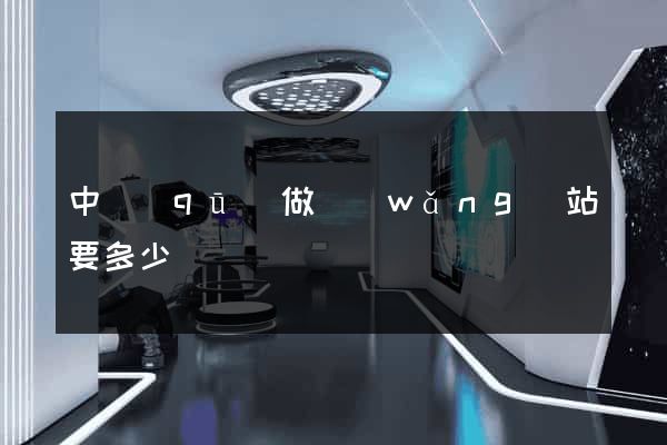 中區(qū)做網(wǎng)站要多少錢