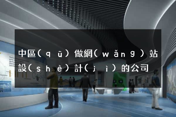 中區(qū)做網(wǎng)站設(shè)計(jì)的公司