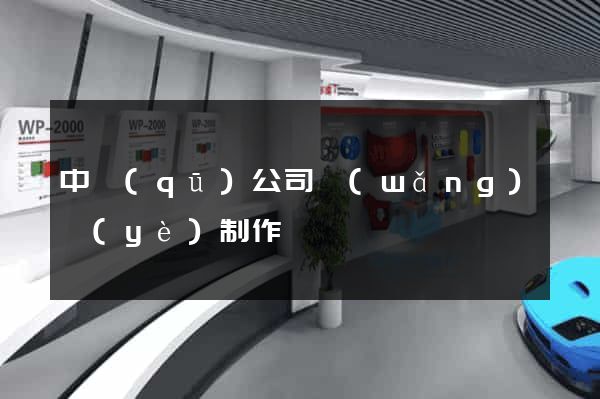 中區(qū)公司網(wǎng)頁(yè)制作