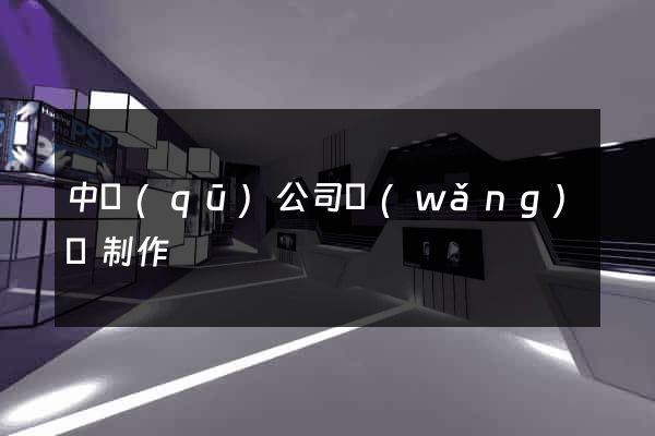 中區(qū)公司網(wǎng)頁制作