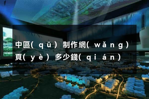 中區(qū)制作網(wǎng)頁(yè)多少錢(qián)