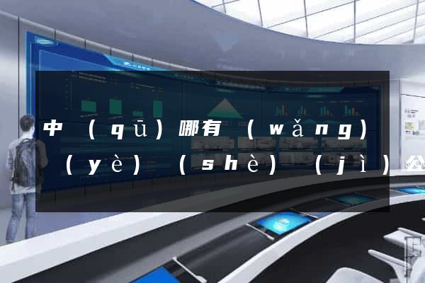 中區(qū)哪有網(wǎng)頁(yè)設(shè)計(jì)公司