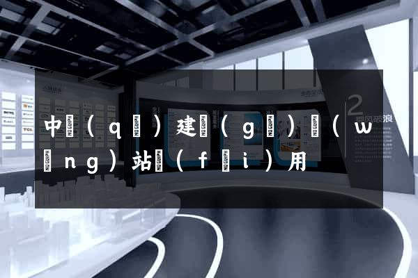 中區(qū)建個(gè)網(wǎng)站費(fèi)用