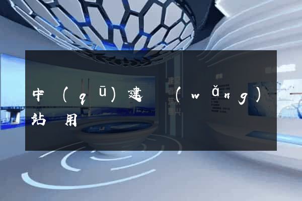 中區(qū)建個網(wǎng)站費用