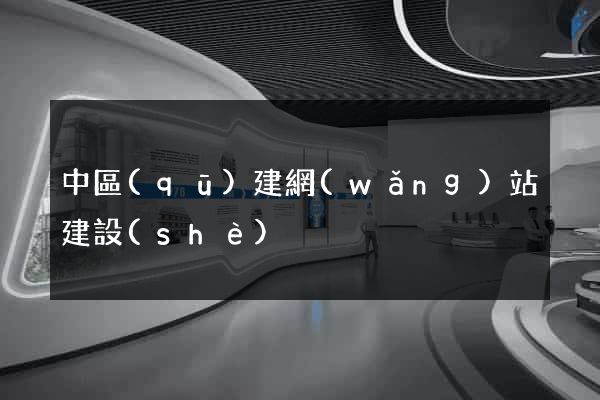 中區(qū)建網(wǎng)站建設(shè)