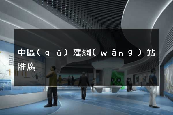 中區(qū)建網(wǎng)站推廣