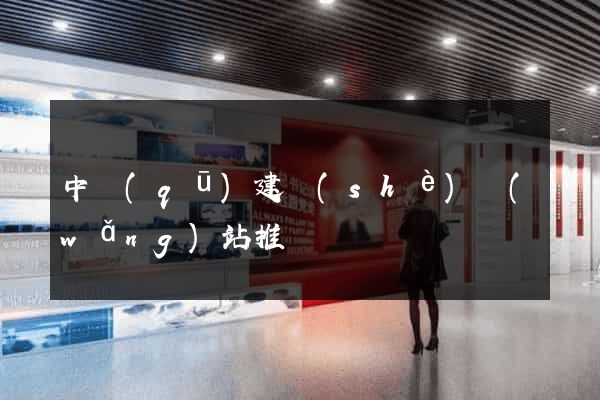 中區(qū)建設(shè)網(wǎng)站推廣