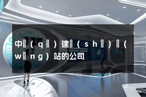 中區(qū)建設(shè)網(wǎng)站的公司