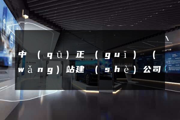 中區(qū)正規(guī)網(wǎng)站建設(shè)公司