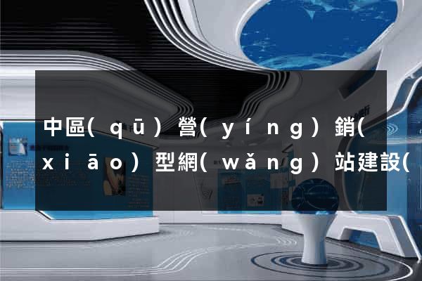 中區(qū)營(yíng)銷(xiāo)型網(wǎng)站建設(shè)