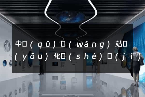 中區(qū)網(wǎng)站優(yōu)化設(shè)計(jì)公司