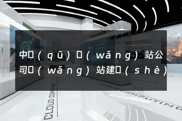 中區(qū)網(wǎng)站公司網(wǎng)站建設(shè)