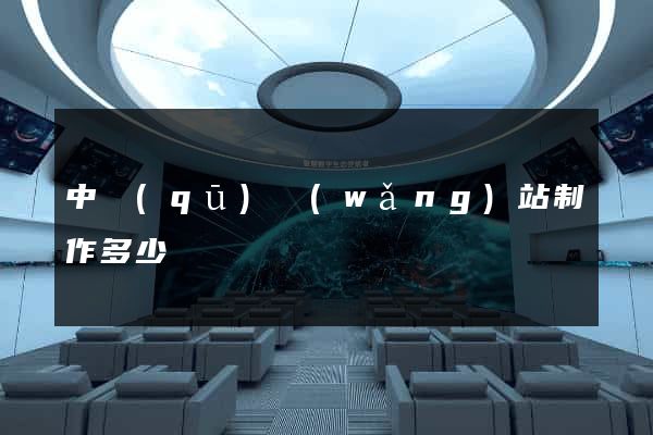 中區(qū)網(wǎng)站制作多少錢