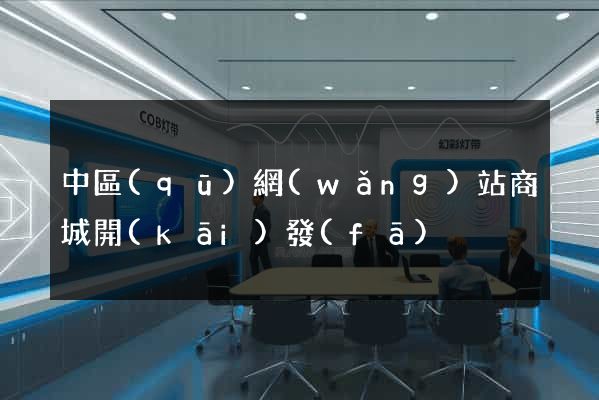 中區(qū)網(wǎng)站商城開(kāi)發(fā)