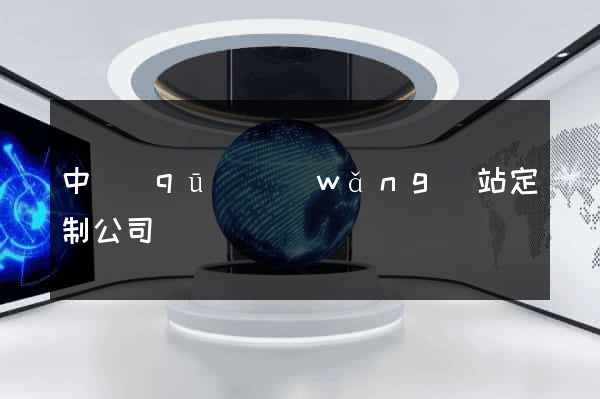 中區(qū)網(wǎng)站定制公司