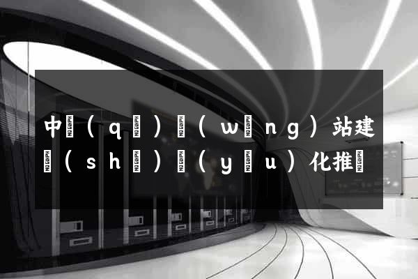 中區(qū)網(wǎng)站建設(shè)優(yōu)化推廣