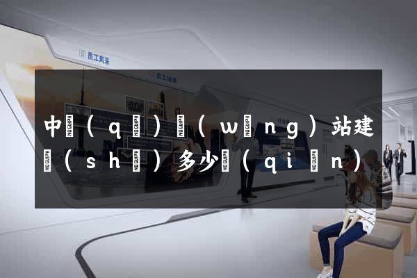 中區(qū)網(wǎng)站建設(shè)多少錢(qián)
