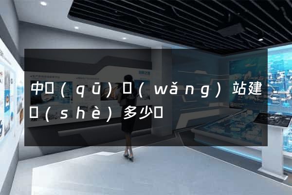 中區(qū)網(wǎng)站建設(shè)多少錢