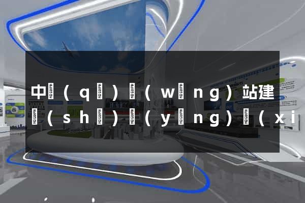 中區(qū)網(wǎng)站建設(shè)營(yíng)銷(xiāo)型