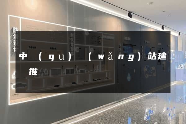 中區(qū)網(wǎng)站建設推廣