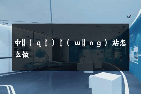 中區(qū)網(wǎng)站怎么做