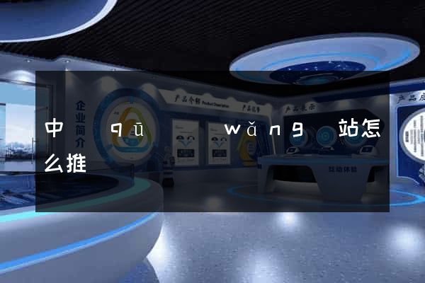中區(qū)網(wǎng)站怎么推廣