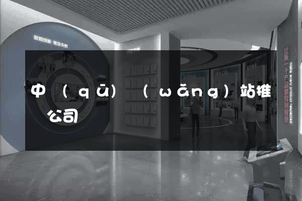 中區(qū)網(wǎng)站推廣公司