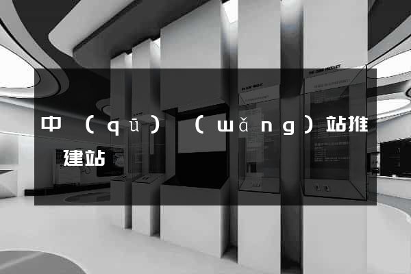 中區(qū)網(wǎng)站推廣建站