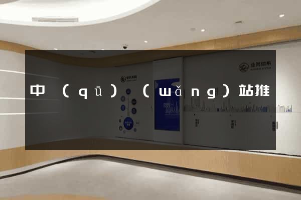中區(qū)網(wǎng)站推廣營銷
