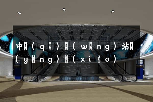 中區(qū)網(wǎng)站營(yíng)銷(xiāo)