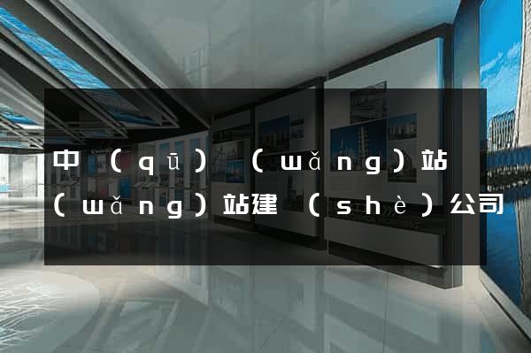 中區(qū)網(wǎng)站網(wǎng)站建設(shè)公司