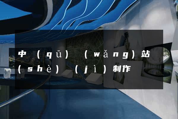 中區(qū)網(wǎng)站設(shè)計(jì)制作