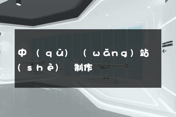 中區(qū)網(wǎng)站設(shè)計制作