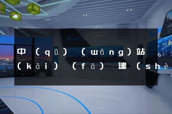 中區(qū)網(wǎng)站開(kāi)發(fā)與建設(shè)